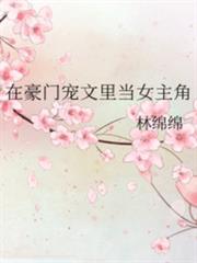 在豪門寵文里當女主角 在豪門寵文里當女主角