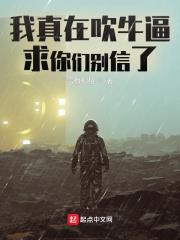 我真在吹牛逼，求你們別信了