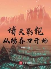 諸天影視從繡春刀開始 諸天影視從繡春刀開始