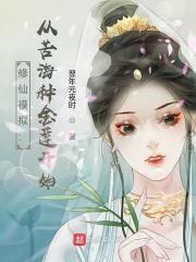 修仙模擬:從苦海種金蓮開始 修仙模擬:從苦海種金蓮開始