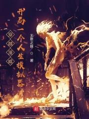 穿越漫威,開局一個人生模擬器 穿越漫威,開局一個人生模擬器
