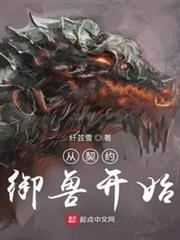 從契約御獸開始 從契約御獸開始