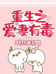 重生之愛妻有毒 重生之愛妻有毒