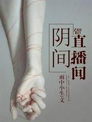 陰間直播間 陰間直播間