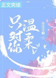 只對你溫柔 只對你溫柔