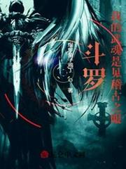 斗羅:我的武魂是見稽古之眼 斗羅:我的武魂是見稽古之眼