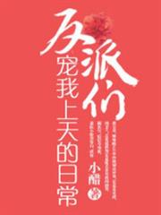 我和反派的高危日常 我和反派的高危日常