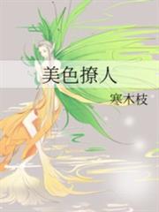 美色撩人