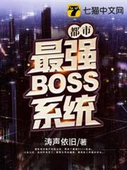 都市最強BOSS系統 都市最強BOSS系統
