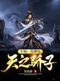 斗破：我柳席，天之驕子！
