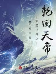 完美世界之輪迴天帝 完美世界之輪迴天帝
