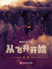 從飛升開始無敵