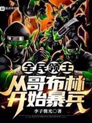 全民領主:從哥布林開始暴兵 全民領主:從哥布林開始暴兵