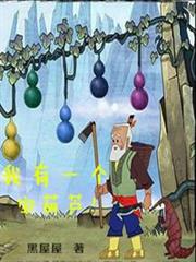 我有一個寶葫蘆! 我有一個寶葫蘆!