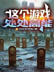 這個遊戲處處高能 這個遊戲處處高能