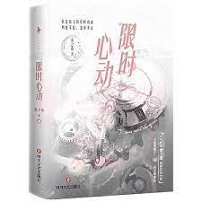 限時心動 限時心動