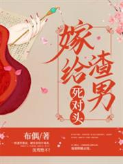 嫁給渣男死對頭 嫁給渣男死對頭