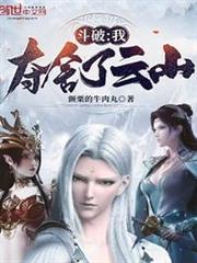 斗破:我奪舍了雲山 斗破:我奪舍了雲山