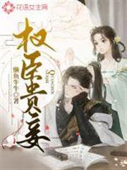 權臣貴妾 權臣貴妾