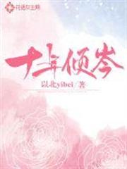 十年傾岑 十年傾岑