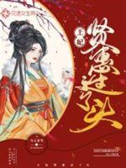 王妃賢惠過了頭 王妃賢惠過了頭