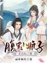 腹黑小娘子差點坑了朕 腹黑小娘子差點坑了朕