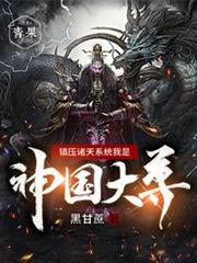 鎮壓諸天系統我是神國大尊 鎮壓諸天系統我是神國大尊