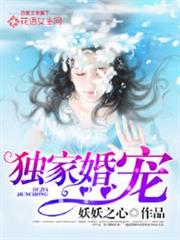 獨家婚寵 獨家婚寵