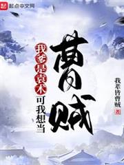 我爹是袁術?可我想當曹賊 我爹是袁術?可我想當曹賊