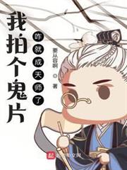 我拍個鬼片,咋就成天師了? 我拍個鬼片,咋就成天師了?