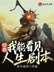 修真:我能看見人生劇本! 修真:我能看見人生劇本!
