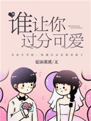 誰讓你過分可愛 誰讓你過分可愛