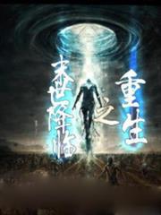 重生之末世降臨 重生之末世降臨
