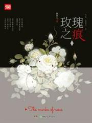 玫瑰之痕 玫瑰之痕