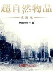 超自然物品使用錄