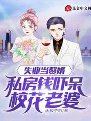 失業當贅婿,私房錢嚇呆校花老婆 失業當贅婿,私房錢嚇呆校花老婆