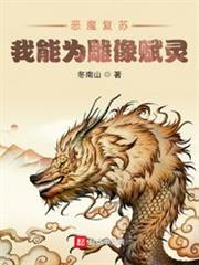 惡魔復甦:我能為雕像賦靈 惡魔復甦:我能為雕像賦靈