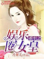 重生之娛樂圈女皇 重生之娛樂圈女皇
