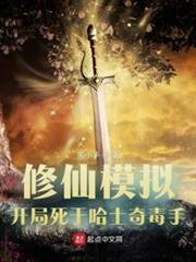 修仙模擬,開局死於哈士奇毒手 修仙模擬,開局死於哈士奇毒手