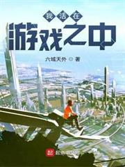 我活在遊戲之中 我活在遊戲之中