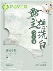 郡主今天又想洗白