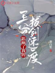 王爺影響了我的拔劍速度 王爺影響了我的拔劍速度