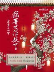 啟稟十四爺福晉又作妖了 啟稟十四爺福晉又作妖了