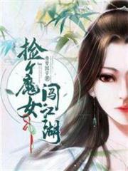撿個魔女闖江湖 撿個魔女闖江湖