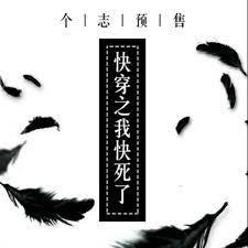 快穿之我快死了 快穿之我快死了