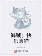海賊：快樂萌貓
