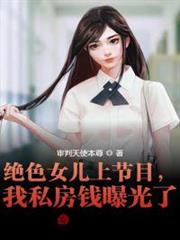 絕色女兒上節目,我私房錢曝光了 絕色女兒上節目,我私房錢曝光了