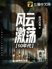 風雲激盪90年代 風雲激盪90年代