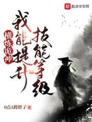 橫煉詭神:我能提升技能等級 橫煉詭神:我能提升技能等級