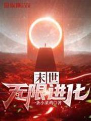 末世無限進化 末世無限進化